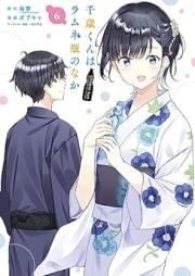 千歳くんはラムネ瓶のなか raw 第01-06巻 [Chitose Kun wa Ramunebin no Naka vol 01-06]