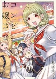 コンビニお嬢さま raw 第01-06巻 [Konbini Ojosama vol 01-06]