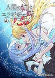 人間の姉とエラ呼吸の妹 raw 第01-04巻