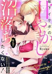 年下イケボの甘やかしに沼落ちなんてしたくない!