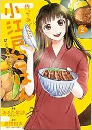 作ってあげたい小江戸ごはん たぬき食堂、はじめました！ raw 第01-02巻 [Tsukutteagetai Shoedo Gohan Tanuki Shokudo Hajimemashita! vol 01-02]