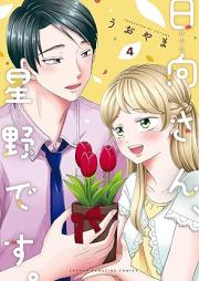 日向さん、星野です。raw 第01-04巻 [Hyuga San Hoshinodesu vol 01-04]