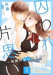 囚われ片思い~同期の甘い独占愛~ raw 第01巻