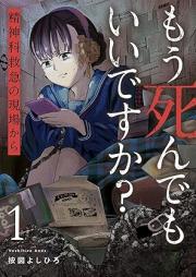 もう死んでもいいですか?~精神科救急の現場から~ raw 第01巻