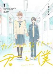 カノジョになりたい君と僕 raw 第01巻 [Kanojo ni naritai kimi to boku vol 01]