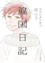 違国日記 raw 第01-11巻 [Ikoku nikki vol 01-11]
