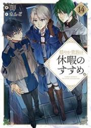 [Novel] 穏やか貴族の休暇のすすめ。 raw 第01-14巻 [Odayaka Kizoku no Kyuka no Susume vol 01-14]