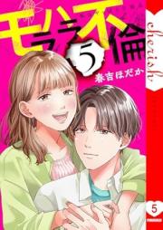 モラハラ不倫 raw 第01-05巻 [Morahara Furin vol 01-05]