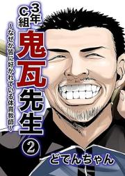3年C組鬼瓦先生 ~なぜか皆に好かれている体育教師~ raw 第01-02巻