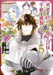 勇者の代わりに魔王討伐したら手柄を横取りされました raw 第01-05巻 [Yusha no Kawari ni mao Tobatsu Shitara Tegara o Yokodori Saremashita vol 01-05]