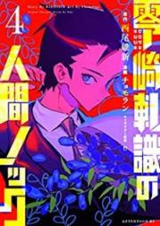 零崎軋識の人間ノック raw 第01-04巻 [Zerozaki kishishiki no ningen nokku vol 01-04]