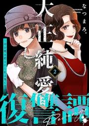 大正純愛復讐譚 ～母を焼き殺された私は鬼と化す～ raw 第01-02巻