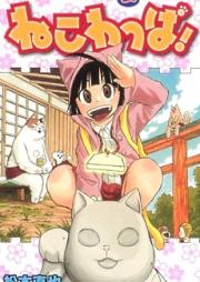 ねこわっぱ! raw 第01-02巻