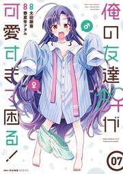 俺の友達♂♀が可愛すぎて困る！raw 第01-07巻 [Ore No Tomodachi Ga Kawaisugite Komaru! vol 01-07]