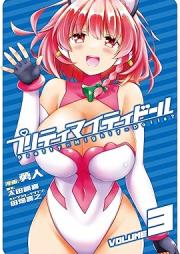 プリティマイティドール raw 第01-03巻 [Pretty Mighty Doll vol 01-03]