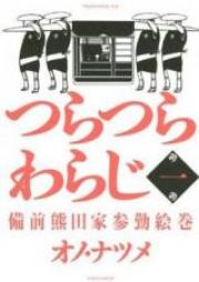 つらつらわらじ raw 第01-05巻 [Tsuratsura Waraji vol 01-05]