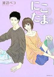 にこたま raw 第01-05巻 [Niko Tama vol 01-05]