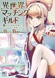 異世界マッチングギルド~死合わせな異世界転生、ご提案します~