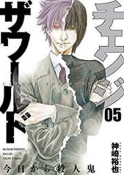チェンジザワールド―今日から殺人鬼― raw 第01-05巻 [Chenji za Warudo Kyo Kara Satsujinki vol 01-05]
