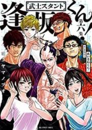 武士スタント逢坂くん! raw 第01-06巻 [Bushi Sutanto Aisaka kun vol 01-06]