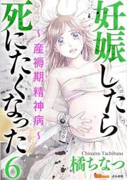 妊娠したら死にたくなった~産褥期精神病~ raw 第01-06巻