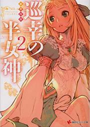 [Novel] 巡幸の半女神 [Junkou no Hanmegami]