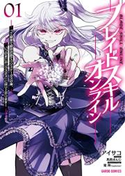 ブレイドスキル・オンライン raw 第01巻