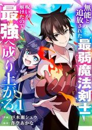 無能と追放された最弱魔法剣士、呪いが解けたので最強へ成り上がる raw 第01-02巻