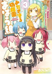 みたきはら幼稚園まほう組 raw 第01-03巻 [Mitakihara Yochien Maho Gumi vol 01-03]