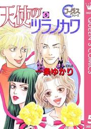 天使のツラノカワ raw 第01-05巻 [Tenshi no Tsuranokawa vol 01-05]