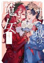 アザミの城の魔女 raw 第01-04巻 [Azami no Shiro no Majo vol 01-04]