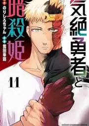 気絶勇者と暗殺姫 raw 第01-11巻 [Kizetsu Yusha to Ansatsu Hime vol 01-11]
