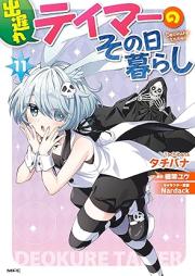 出遅れテイマーのその日暮らし raw 第01-11巻 [Deokure Teima no Sonohigurashi vol 01-11]