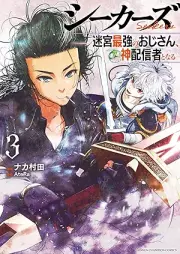 シーカーズ～迷宮最強のおじさん、神配信者となる～ raw 第01-03巻 [Shi Kazu Meikyu Saikyo No Ojisan Kami Haishin Sha to Naru vol 01-03]
