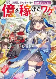[Novel] 高卒、無職、ボッチの俺が、現代ダンジョンで億を稼げたワケ raw 第01巻 [Kosotsu mushoku bocchi no ore ga gendai danjon de oku o kasegeta wake vol 01]