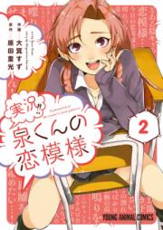 実況！！泉くんの恋模様 raw 第01-02巻 [Jikkyo Izumi Kun no Koimoyo vol 01-02]