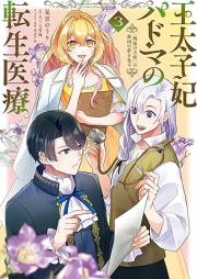 王太子妃パドマの転生医療「戦場の天使」は救国の夢を見る raw 第01-03巻 [Otaishihi padoma no tensei iryo senjo no tenshi wa kyukoku no yume o miru vol 01-03]