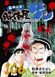解体屋ゲン raw 第01-106巻 [Kaitaiyagen vol 01-106]
