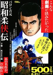 昭和柔侠伝 raw 第01-03巻 [Shouwa Juukyouden vol 01-03]
