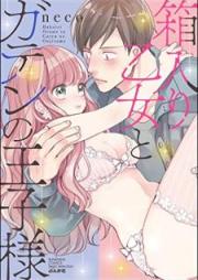 箱入り乙女とガテンの王子様 [Hakoiri Otome to Gaten no Ojisama]