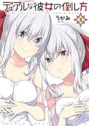 デュアルな彼女の倒し方 raw 第01-03巻 [Dyuaru na Kanojo no Taoshikata vol 01-03]
