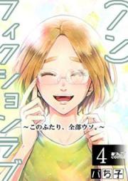 (ノン)フィクションラブ~このふたり、全部ウソ。~ raw 第01-04巻
