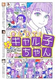 おしえて！ ギャル子ちゃん raw 第01-05巻 [Oshiete！Gyarukochan vol 01-05]