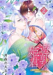 遊郭の姫君~傷負い少女は花魁男子に愛でられる~ raw 第01-02巻
