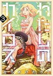 わたしのカイロス raw 第01-03巻 [Watashi no Kairosu vol 01-03]