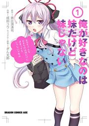 俺が好きなのは妹だけど妹じゃない raw 第01巻 [Ore ga Suki Nanowa Imoto Dakedo Imoto ja Nai vol 01]