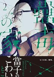 蠱毒の家【コミックス版】 raw 第01-02巻 [Kodoku No Ie vol 01-02]