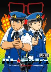 パト★ラッシュ! raw 第01巻