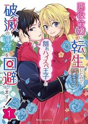 悪役令嬢に転生したので、隠れハイスペ王子と破滅の運命を回避します！ raw 第01巻 [Akuyaku Reijo Ni Tensei Shitanode Kakure High-speed Steel Pe Oji to Hametsu No Ummei Wo Kaihi Shimasu! vol 01]