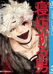 寝坊する男 raw 第01-03巻 [Nebo Suru Otoko vol 01-03]